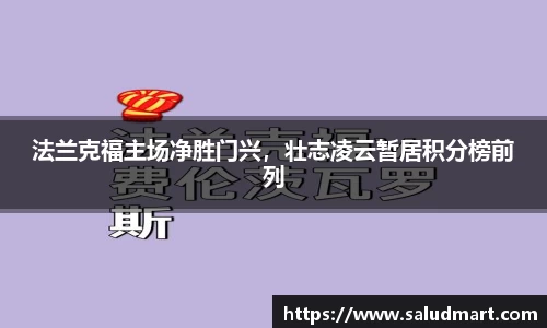 法兰克福主场净胜门兴，壮志凌云暂居积分榜前列