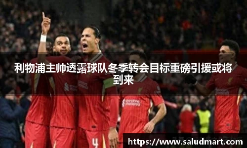 利物浦主帅透露球队冬季转会目标重磅引援或将到来