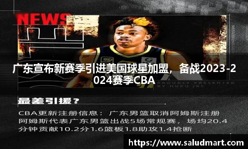 广东宣布新赛季引进美国球星加盟，备战2023-2024赛季CBA