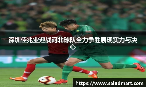 深圳佳兆业迎战河北球队全力争胜展现实力与决心
