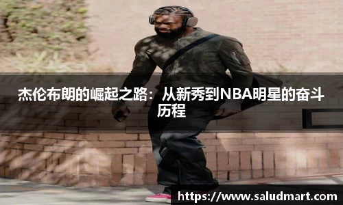 杰伦布朗的崛起之路：从新秀到NBA明星的奋斗历程
