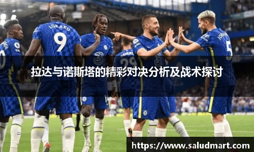 拉达与诺斯塔的精彩对决分析及战术探讨