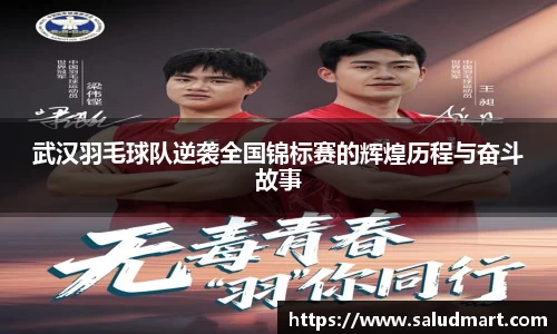 武汉羽毛球队逆袭全国锦标赛的辉煌历程与奋斗故事