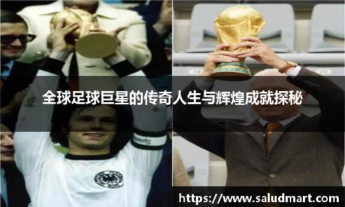 全球足球巨星的传奇人生与辉煌成就探秘