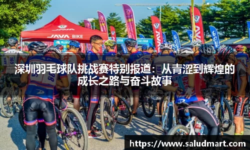 深圳羽毛球队挑战赛特别报道：从青涩到辉煌的成长之路与奋斗故事