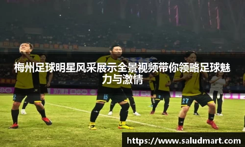 梅州足球明星风采展示全景视频带你领略足球魅力与激情