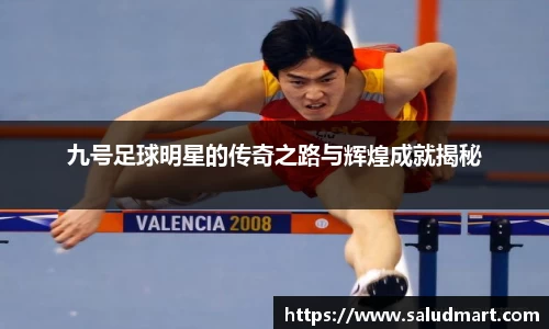 九号足球明星的传奇之路与辉煌成就揭秘