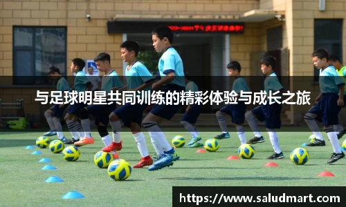 与足球明星共同训练的精彩体验与成长之旅