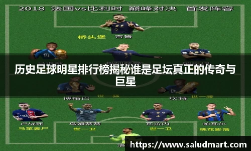 历史足球明星排行榜揭秘谁是足坛真正的传奇与巨星